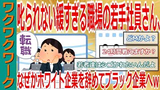 リモート勤務で叱られない緩すぎる職場の若手社員さん、なぜか会社を辞めるｗホワイトすぎる環境を捨てて地獄のブラック企業求めるｗ【2chまとめゆっくり解説公式】