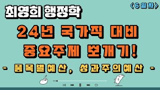 최영희 행정학 '24년 국가직 대비 중요주제 뽀개기!' 6일차 '품목별예산, 성과주의예산'