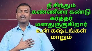 கண்ணீர் சிந்தும்போது கர்த்தர் உனக்காக துக்கப்படுகிறார் உனக்கு அற்புதம் செய்ய அவர் காத்திருக்கிறார்