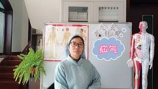 九玄小针略之105疝气4-4小针方