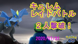 ポケモンGOキュレムレイドバトル2020/07/31