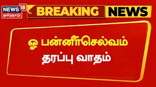 AIADMK Breaking News | ஓ பன்னீர்செல்வம் தரப்பு வாதம் | ADMK General Meeting | EPS vs OPS |Tamil News