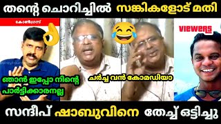 ചർച്ചക്ക് വന്ന😂സങ്കി ഒന്നു ചൊറിഞ്ഞതാ💥സന്ദീപ് വാര്യർ ചിരിച്ച് അണ്ണാക്കിൽ കൊടുത്തു 🤣| Debate Bjp troll