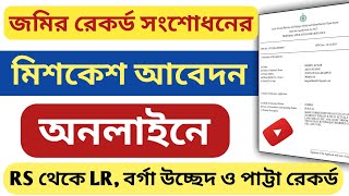 অনলাইনে জমির রেকর্ড সংশোধনের মিশকেশ আবেদন !! Online Record Correction! Online Miscase Application