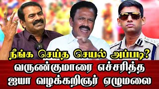 நானும் உங்கள் மீது வழக்கு போடுவேன் நீதி மன்றம் ஏற வைப்பேன்| வழக்கறிஞர் ஏழுமலை