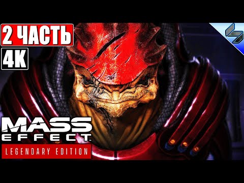 ПРОХОЖДЕНИЕ MASS EFFECT LEGENDARY EDITION [4K] #2 На Русском Ремастер Масс Эффект на PS5