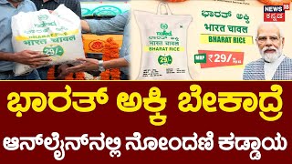 Bharat Rice | ಅಮೇಜಾನ್​ನಲ್ಲಿ ಕೇಂದ್ರದ ಅಕ್ಕಿ ಲಭ್ಯ | BS Yediyurappa | PM Modi | Central Government