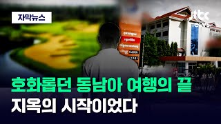 [자막뉴스] 골프 여행 갔다 13억 뜯긴 남성…소름 돋는 반전 있었다 / JTBC News