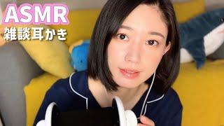 声優ASMR│1週間の疲れを癒やす耳かき雑談-Ear Cleaning \u0026 Whisper voice-