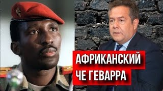 15 ОКТЯБРЯ БЫЛ УБИТ ТОМА САНКАРА. НИКОЛАЙ ПЛАТОШКИН