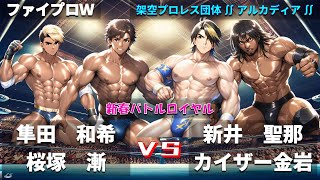 【ファイプロW】４ＷＡＹマッチ　新春バトルロイヤル２０２５　隼田和希 ｖｓ 桜塚漸 ｖｓ 新井聖那 ｖｓ カイザー金岩【アルカディア－077】