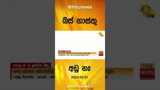 බස් ගාස්තු අඩු නෑ - Hiru News