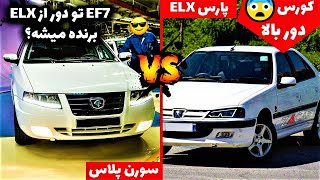 کورس دوربالا پارس موتورزانتیا با سورن پلاس|مقایسه سورن پلاس با پارس|EF7یاELX|شتاب سورن یا پارس؟