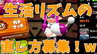 生活リズムの治し方大募集中！w【XP3000】【Part173】【スプラトゥーン2】【毎日男】