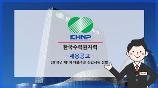 [한국수력원자력 채용] 2019년 제1차 대졸수준 신입사원 선발