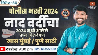 👮‍♂️नाद वर्दीचा 🚨 हे तर करावच लागेल मुंबई व पुणे साठी स्पेशल GK 😱 भाग-36 #NDSS SIR #anubhavstudy #gk