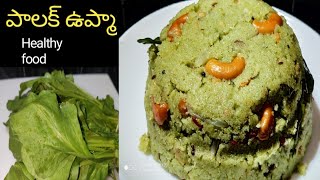 పాలకూర ఉప్మా | Palak upma Recipe in telugu