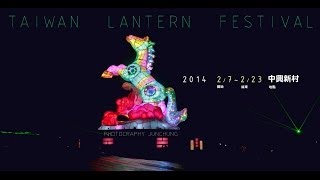 2014 臺灣燈會 Taiwan Lantern Festival 『 主燈秀：龍駒騰躍』HD高畫質