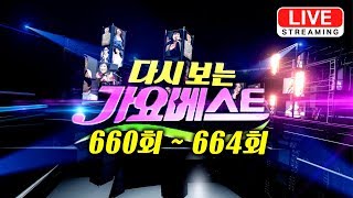 다시보는 가요베스트 660회~664회 [유튜브 스트리밍 / Livestream] / KPOP TROT replay / EP.660 ~ EP664