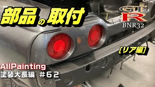 R32の部品を組む‼ とりあえずリアから始めマッスル‼ SKYLINE GTR NISSAN GT-S BNR32 FULL BODY REPAIR AND PAINTING #P62