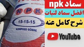 سماد npk شرح كامل عنه طريقة التسميد والمواد الموجوده