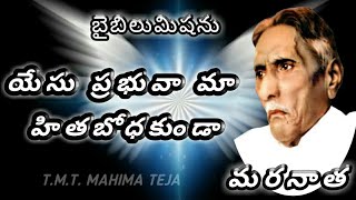 యేసు ప్రభువా మా  హితభోదకుండా జీసస్ సాంగ్|| yesu prabhuva ma Hiethabhodhakunda jesus song