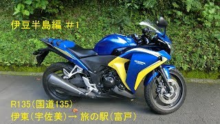 伊豆半島 ＃1 R135(国道135号) 伊東(宇佐美)／旅の駅(富戸) CBR250R（MC41）2013’にて！