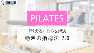 【2024年9月養成コース切り取り！】「教える」悩みを解決動きを新しくデザインする指導法2.0