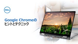 Google Chromeのヒントとテクニック