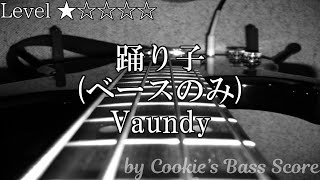 【ベース楽譜】 (ベース音源のみ) 踊り子 / Vaundy - Odoriko / Vaundy 【BassScore】