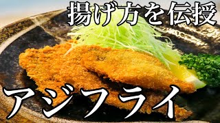 【アジフライ】和食料理人が簡単な揚げ方のコツを教えます！