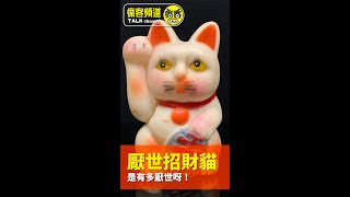 超級ㄎㄧㄤ的『 厭世招財貓 』啾啾叫玩具  #Shorts