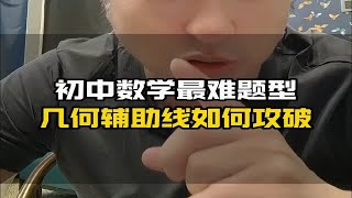 初中数学最难题型，几何辅助线如何攻破