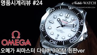 [명품시계리뷰]#24 오메가 씨마스터 다이버 300M 흰판 Omega Seamaster Diver 300M White Dial   - 노블워치