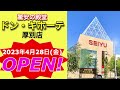 ドン・キホーテ厚別店が2023年4月28日にオープン！／北海道札幌市