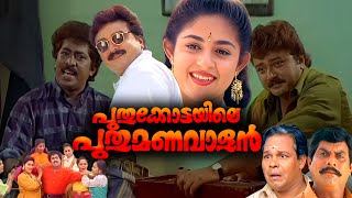 Puthukkottayile Puthumanavalan Full Movie HD | Jayaram | Prem Kumar | Aanie | Innocent | Jagathy