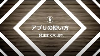 CAD Supportアプリの使い方⑤（発注までの流れ編）