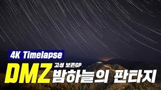 [4K] DMZ 밤하늘의 판타지 타임랩스(The night sky of DMZ 4K Timelapse) | 대한민국 국방부