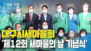 대구시새마을회, ‘제12회 새마을의 날 기념식’ 개최 [IIJ]