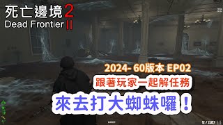 【Dead Frontier 2 死亡邊境2】2024DF2-60版本EP02｜跟著玩家一起解任務｜來去打大蜘蛛囉！(2024/09/19遊戲實況)