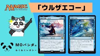 【Legacy】【ウルザエコー】レガシー神MOパンダのわくわくレガシー！【MTG】