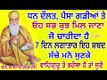 ਧਨ ਦੌਲਤ ਪੈਸਾ ਗਡੀਆਂ ਤੇ ਓਹ ਸਭ ਕੁਝ ਮਿਲ ਜਾਣਾ ਜੋ ਚਾਹੀਦਾ ਹੈ 7 ਦਿਨ ਲਗਾਤਾਰ ਇਹ ਸ਼ਬਦ ਸੱਚੇ ਮਨੋ ਸੁਣਕੇ kirtan