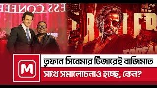 তু'ফা'ন সিনেমার টিজারেই বাজিমাত, বিতর্ক বাড়ছে লুক কপি নিয়ে, Todays News,আজকের খবর | 𝗠𝗲𝘁𝗿𝗼 𝗠𝗮𝗶𝗹 𝗕𝗗 ||