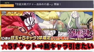 【BLEACH BraveSouls】☆5チケット×5枚で新キャラを狙っていく！【ブレソル】