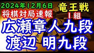 将棋対局速報▲広瀬章人九段ー△渡辺 明九段 第38期竜王戦１組ランキング戦[相掛かり]「主催：読売新聞社、日本将棋連盟、特別協賛：野村ホールディングス、協賛：UACJ、あんしん財団、JRA、ニトリ」