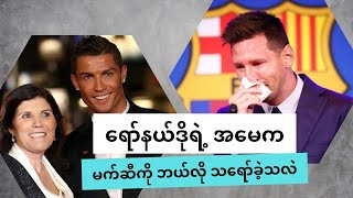 ရော်နယ်ဒိုရဲ့ အမေက မက်ဆီကို ဘယ်လို သရော်ခဲ့သလဲ (Ronaldo Vs Messi)
