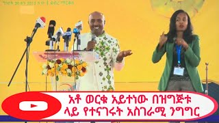 የደብሊው ኤ ባለቤት አቶ ወርቁ አይተነው የምረቃ ሥነ-ስርዓቱ ላይ የተናገሩት አስገራሚ ንግግር