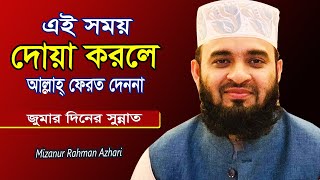জুমার দিনে আল্লাহ্ যে সময়ের দোয়া কবুল করেন! Mizanur Rahman Azhari! Bangla Islamic Waz
