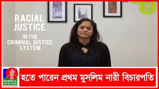 যুক্তরাষ্ট্রের ফেডারেল বিচারপতি হিসেবে মনোনয়ন পেলেন বাংলাদেশি বংশোদ্ভূত নুসরাত