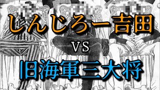 【ワンピースMii 2 】三大将にボコボコにされるしんちゃん【しんじろー吉田/切り抜き/スマブラSP/発狂/ガノンドロフ/ワンピース/海軍】